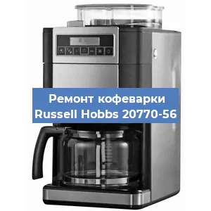 Замена ТЭНа на кофемашине Russell Hobbs 20770-56 в Перми